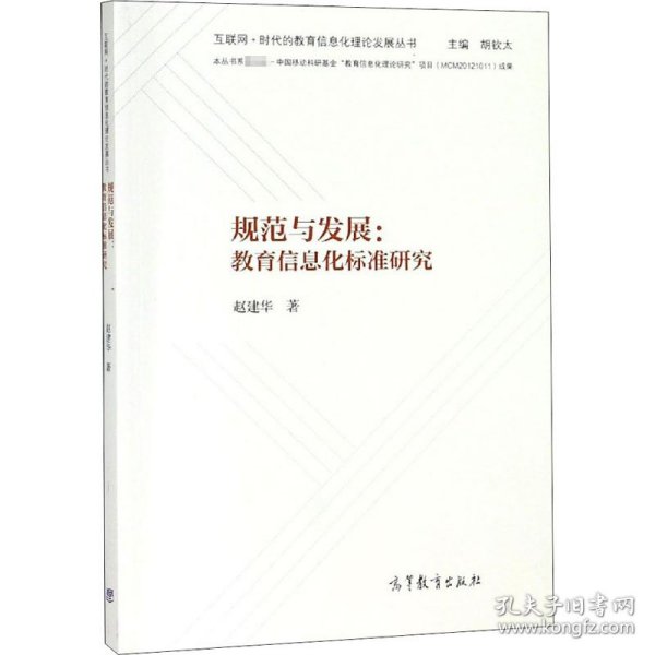 规范与发展：教育信息化标准研究/互联网+时代的教育信息化理论发展丛书