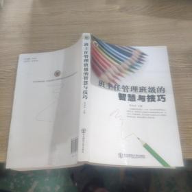 班主任管理班级的智慧与技巧