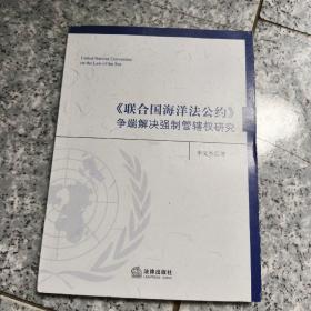 《联合国海洋法公约》争端解决强制管辖权研究   正版内页没有笔记