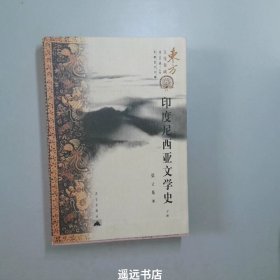 印度尼西亚文学史  上下