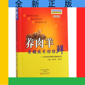 養(yǎng)肉羊關(guān)鍵技術(shù)招招鮮--常見(jiàn)養(yǎng)肉羊疑難問(wèn)題破解方案(第2版)/畜牧獸醫(yī)精品圖書(shū)系列/強(qiáng)