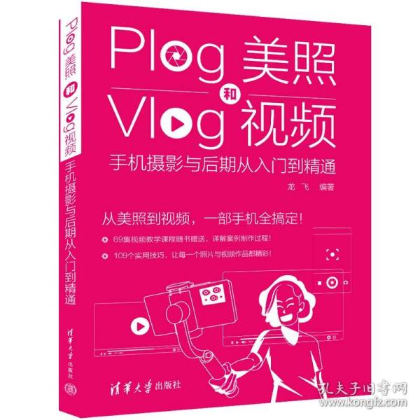 新华正版 Plog美照和Vlog视频：手机摄影与后期从入门到精通 龙飞 9787302603184 清华大学出版社