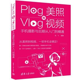 新华正版 Plog美照和Vlog视频：手机摄影与后期从入门到精通 龙飞 9787302603184 清华大学出版社