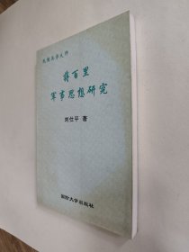 蒋百里军事思想研究