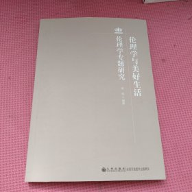 伦理学与美好生活——伦理学专题研究（作者签赠本）