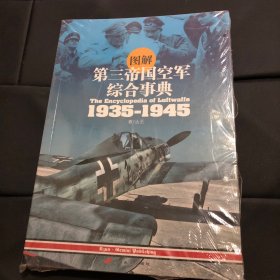 图解第三帝国空军综合事典1935-1945（塑封一点破）
