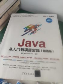 Java 从入门到项目实践（超值版）（软件开发魔典）