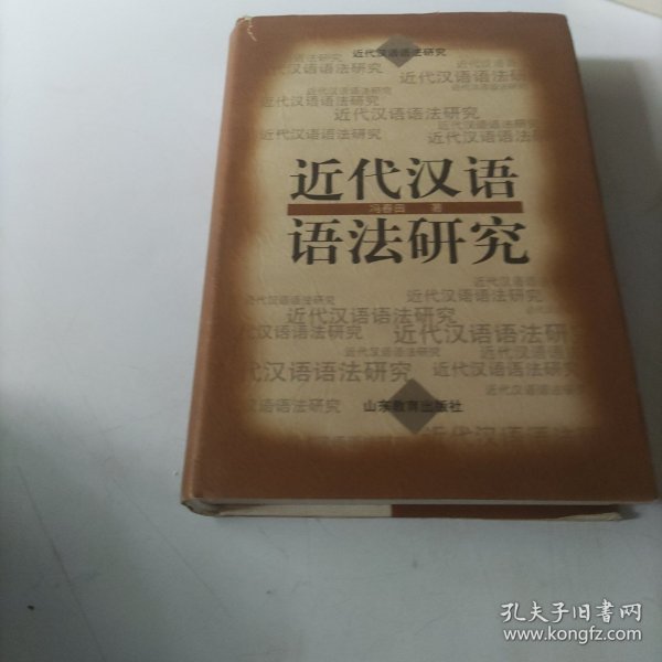 近代汉语语法研究
