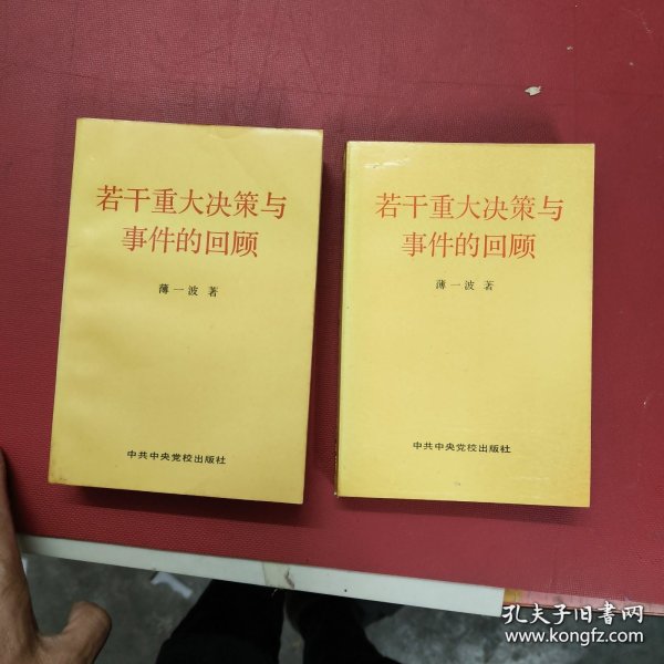 若干重大决策与事件的回顾 上卷