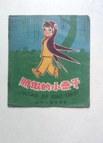 1961年老版连环画-骄傲的小燕子（罕见大缺本，具体书况和问题请仔细看图片和下面文字详细描述）