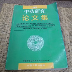 中药研究论文集.2001年