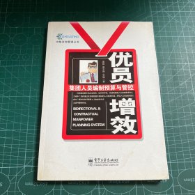 中略咨询管理丛书·优员增效：集团人员编制预算与管控