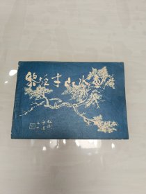 黎雄才山水画谱 （上篇树木）