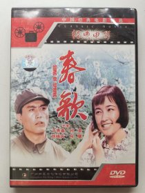 版本自辩 拆封 大陆 爱情 电影 1碟 DVD 春歌 村里 于秀春 刘晓庆 马骥 昕晨文化