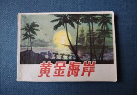 黄金海岸