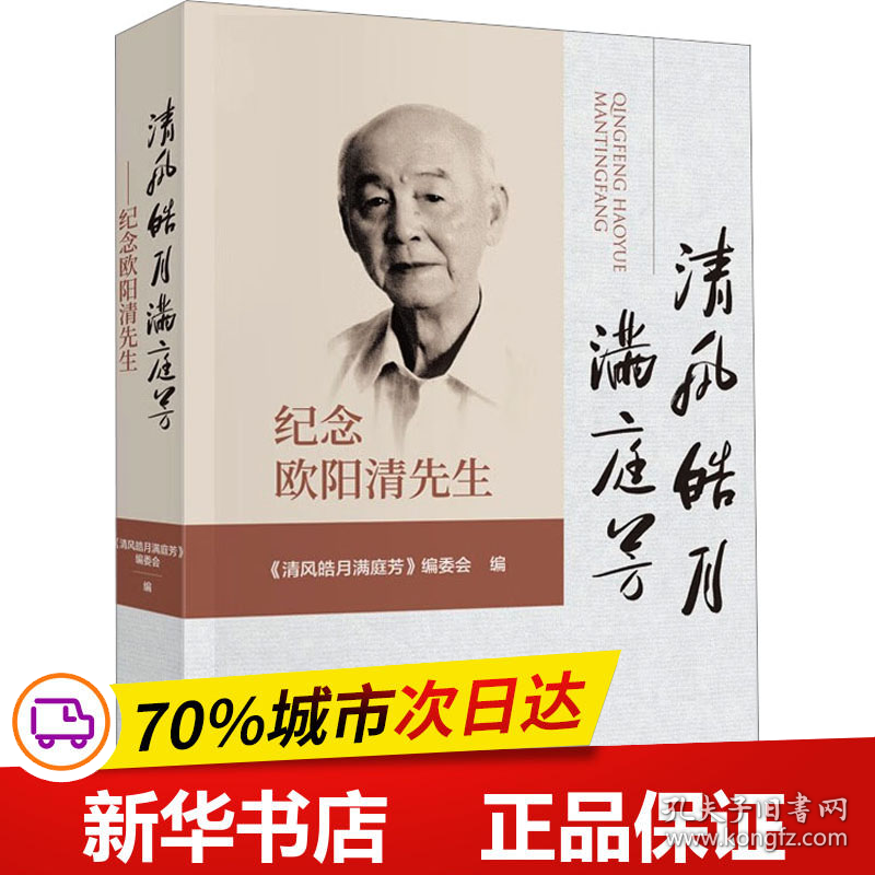 保正版！清风皓月满庭芳 纪念欧阳清先生9787522323039中国财政经济出版社《清风皓月满庭芳》编委会