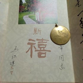 著名作家 王火 贺卡五张 马识途贺卡一张 同一上款 合售 保真