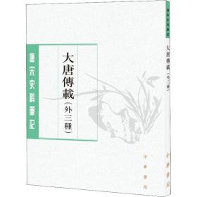 大唐传载(外三种) 中国古典小说、诗词 罗宁点校