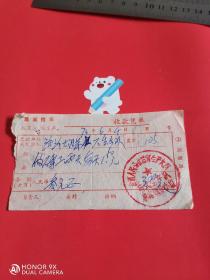 1973年安徽省歙县洽河公社收款凭单一张。带最高指示“抓革命促生产”。