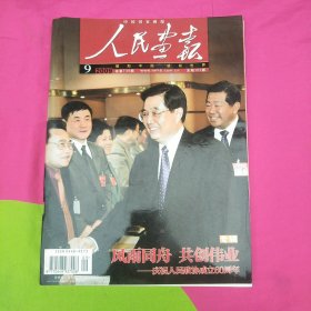 人民画报2009/9