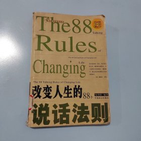 改变人生的88个说话法则