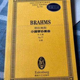 勃拉姆斯小提琴协奏曲(D大调Op.77)