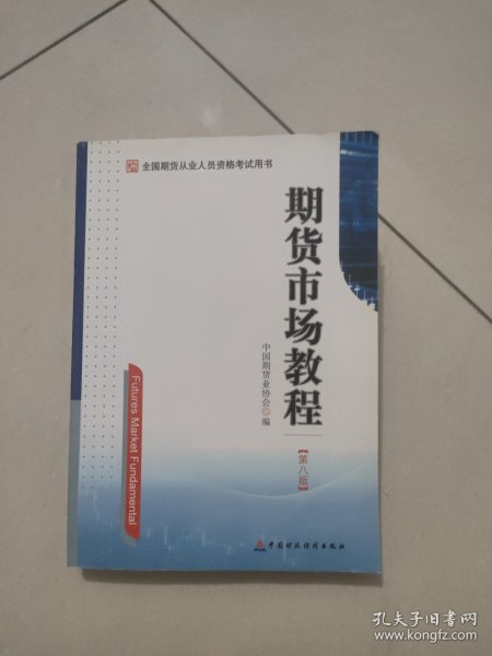 期货市场教程（第八版）：全国期货从业人员资格考试用书