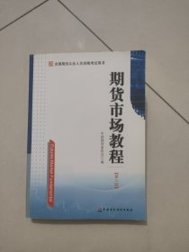 期货市场教程（第八版）：全国期货从业人员资格考试用书