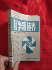 哲学新境界