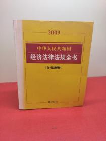 2009中华人民共和国经济法律法规全书