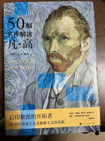 50幅名作解读凡·高（解读举世闻名的后印象派画家梵高及其50幅代表作）