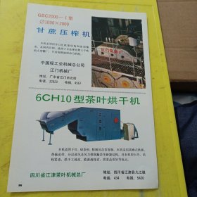防足癣橡胶发泡底布鞋 泰州市制鞋厂 江苏资料 银河牌 缝纫机 国营竹江机械厂 四川资料 甘蔗压榨机 中国轻工业机械总公司江门机械厂 广东资料 茶叶烘干机 四川省江津茶叶机械总厂 四川资料 广告纸 广告页