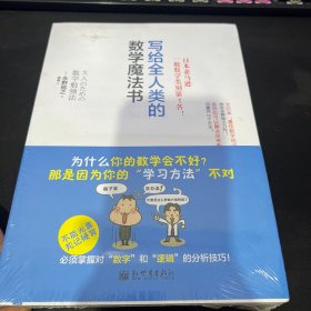 写给全人类的数学魔法书