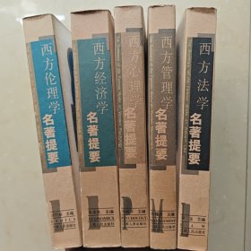 西方学术名著提要 伦理学 经济学 心理学 管理学 法要 (5本合售)