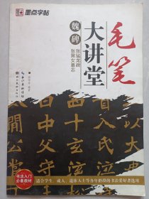 墨点字帖毛笔大讲堂：魏碑张猛龙碑 私藏品如图(本店不使用小快递 只用中通快递)