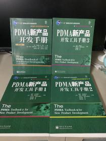 PDMA新产品开发工具手册1+2+3+PDMA新产品开发手册（第2版）全4册合售