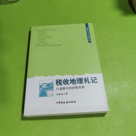 税收地理札记：行者眼中的财税风物