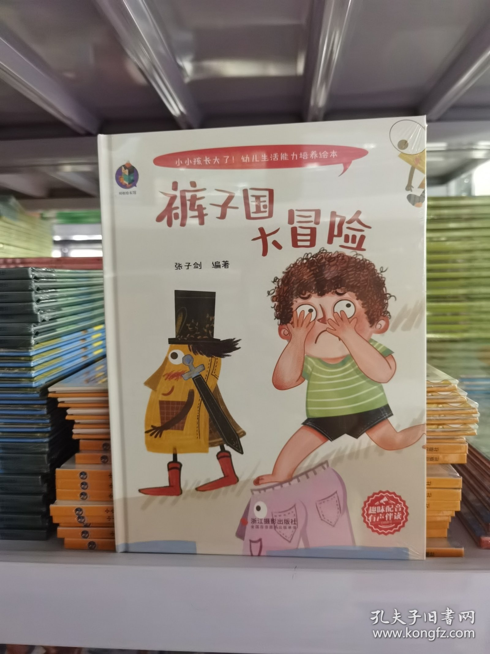 裤子国大冒险(精)/小小孩长大了幼儿生活能力培养绘本