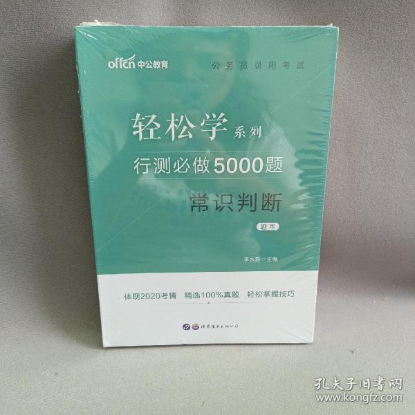 行测必做5000题:常识判断公务员录用考试轻松学系列 