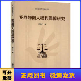 犯罪嫌疑人權(quán)利保障研究