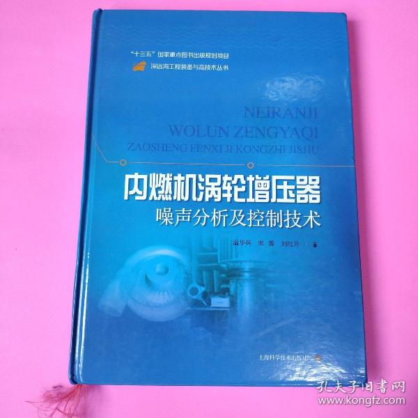 内燃机涡轮增压器噪声分析及控制技术