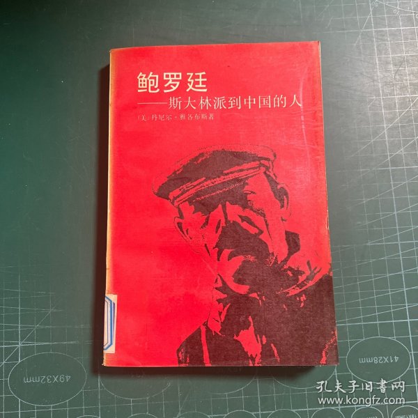 鲍罗廷:斯大林派到中国的人