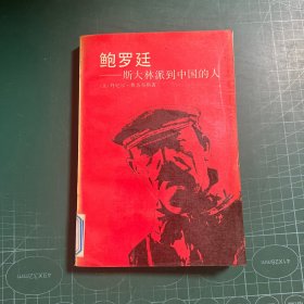 鲍罗廷:斯大林派到中国的人