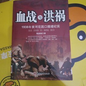 血战与洪祸:1938年黄河花园口掘堤纪实