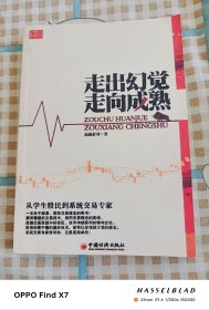 走出幻觉走向成熟：从学生股民到系统交易专家