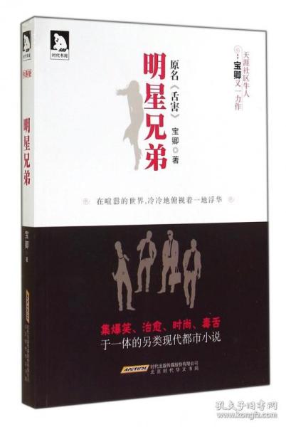 明星兄弟(原名舌害) 普通图书/文学 宝卿 时代华文书局 9787807698906