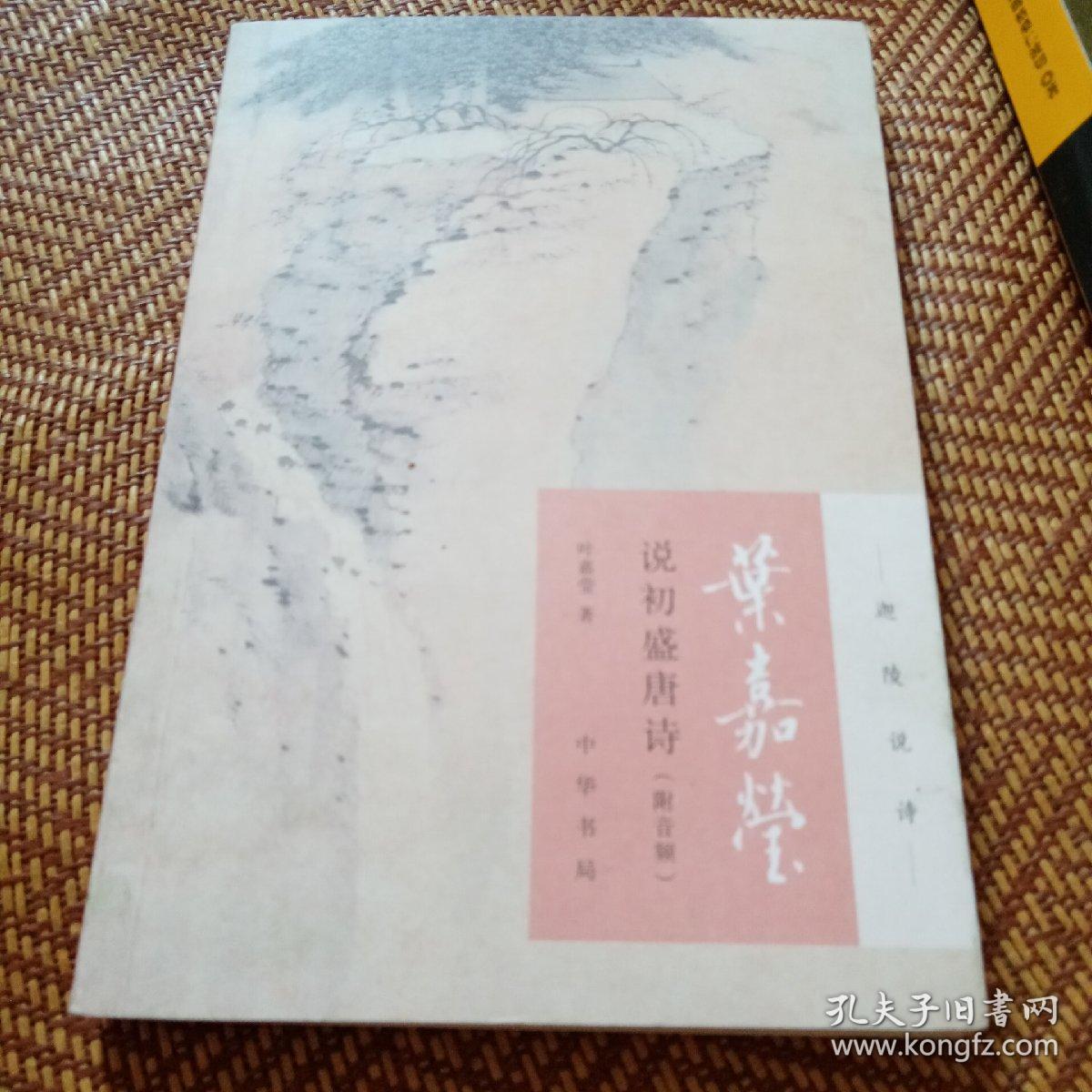 叶嘉莹说初盛唐诗（迦陵说诗·附音频）