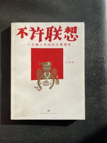 不许联想：一个无聊人和他的无聊博客  品相佳