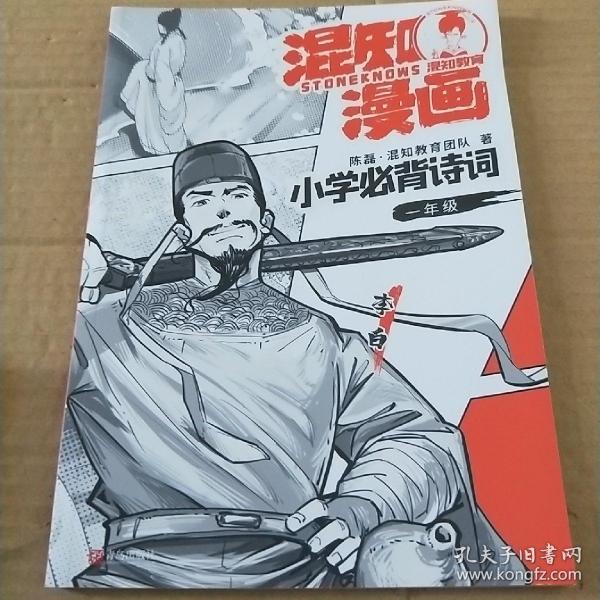 混知漫画小学必背诗词（一年级李白）