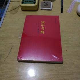 狱中书简/红色经典丛书